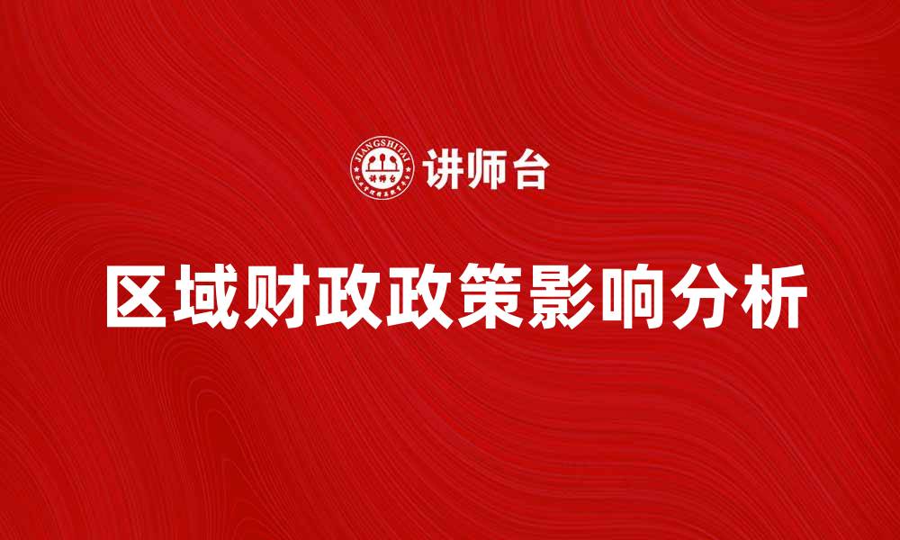 文章区域财政政策对地方经济发展的影响分析的缩略图