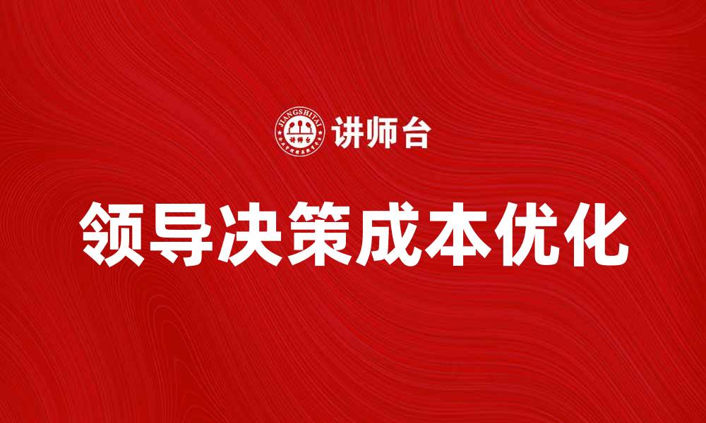 领导决策成本优化