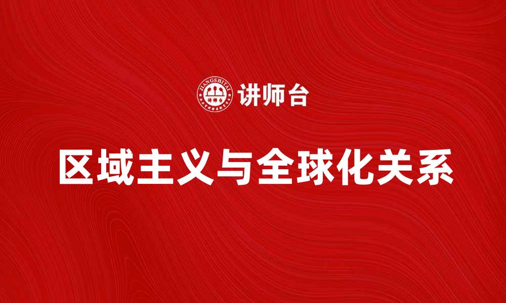 文章区域主义的兴起与全球化的关系探讨的缩略图