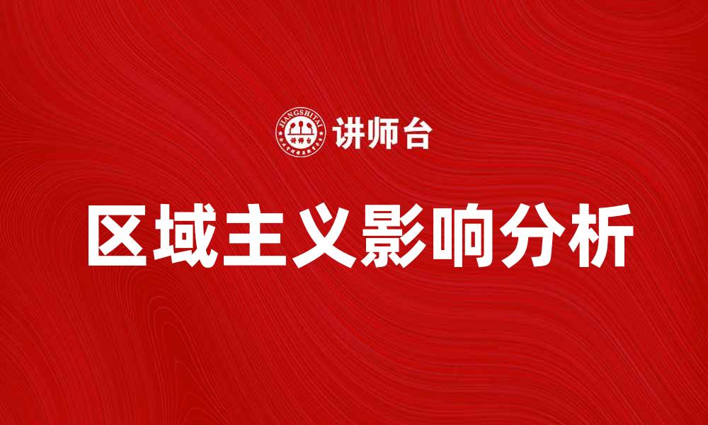 文章区域主义对国际关系的影响与挑战分析的缩略图