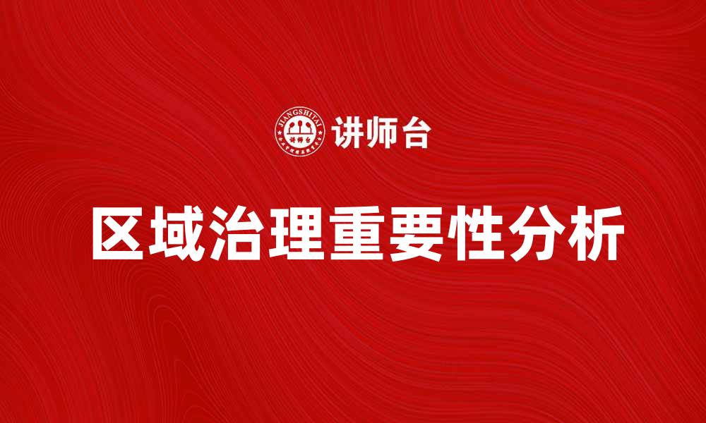 文章区域治理在现代城市发展的重要性分析的缩略图