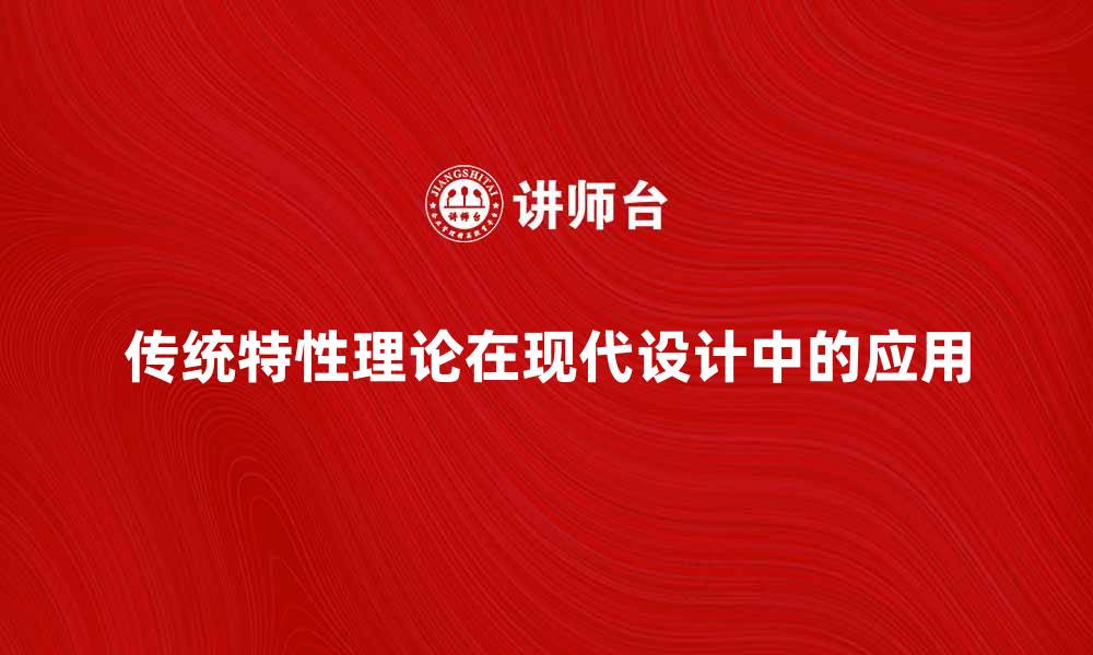 传统特性理论在现代设计中的应用