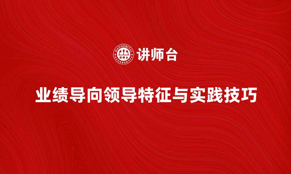 业绩导向领导特征与实践技巧