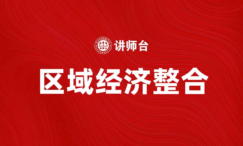 文章区域经济整合对地方发展的重要影响分析的缩略图