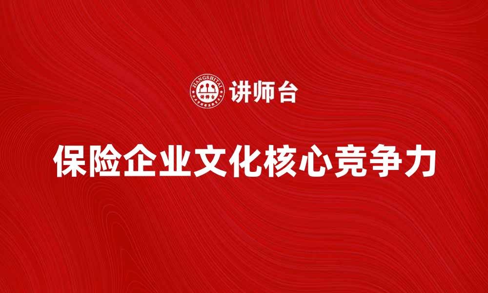 保险企业文化核心竞争力