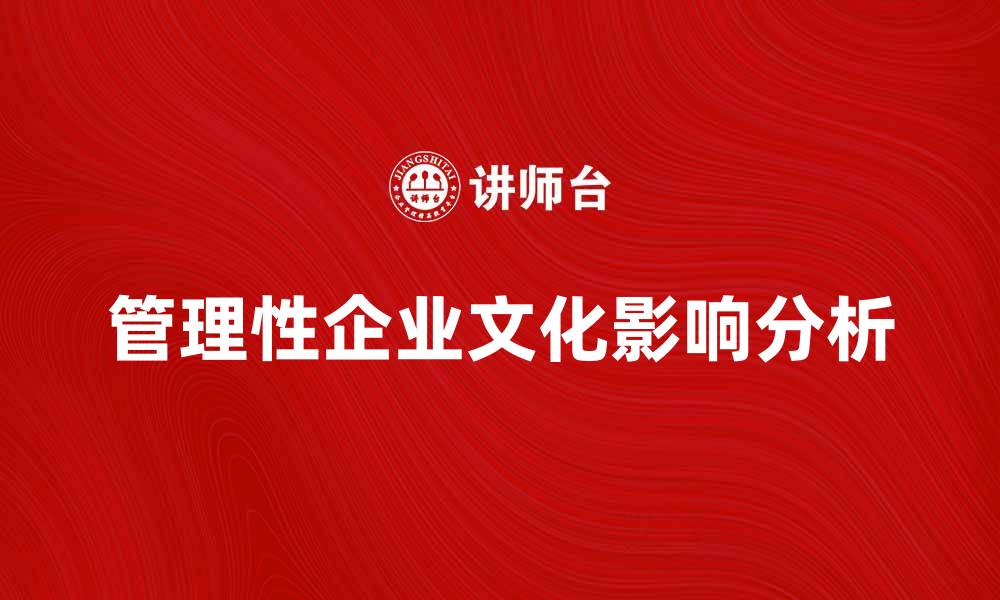 管理性企业文化影响分析