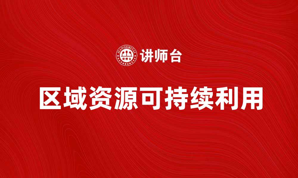 文章区域资源的有效利用与可持续发展策略分析的缩略图