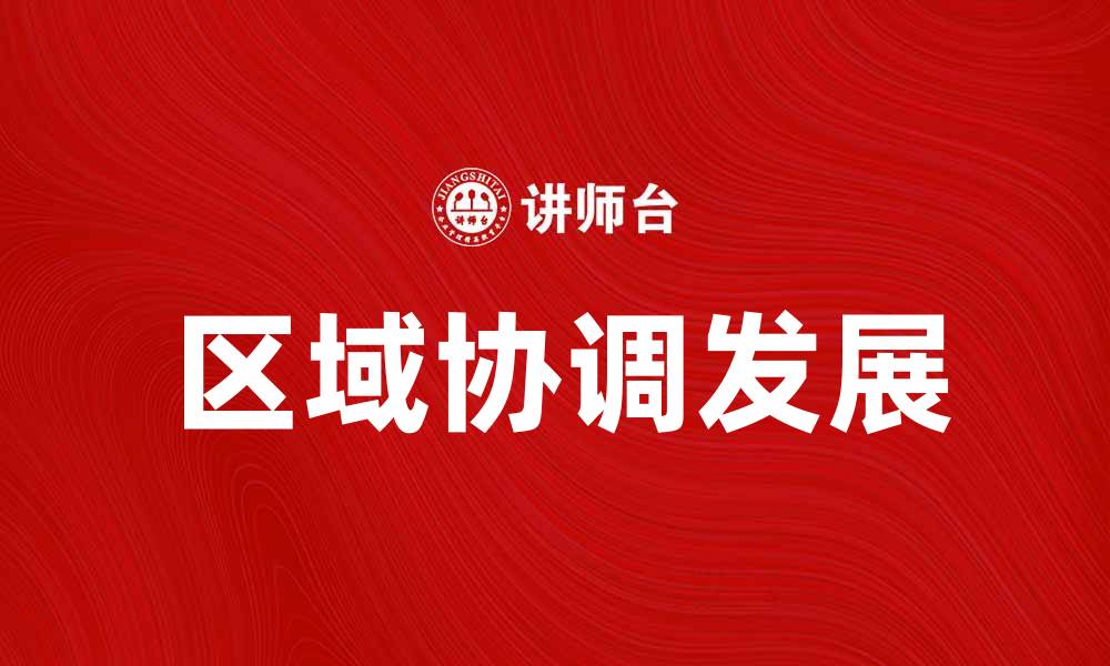 文章推动区域发展：实现经济与社会的协调发展的缩略图