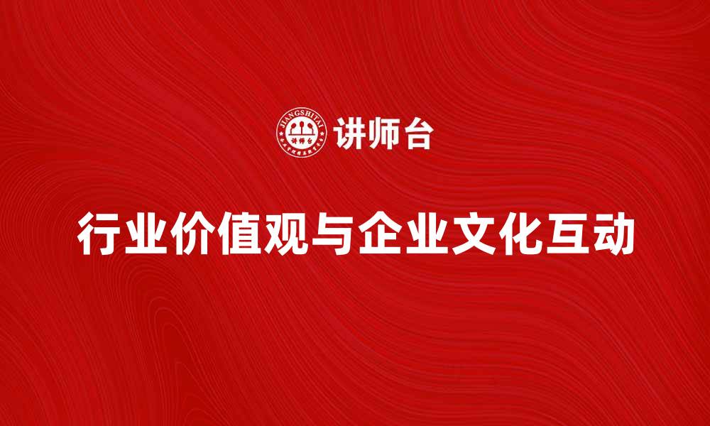 行业价值观与企业文化互动