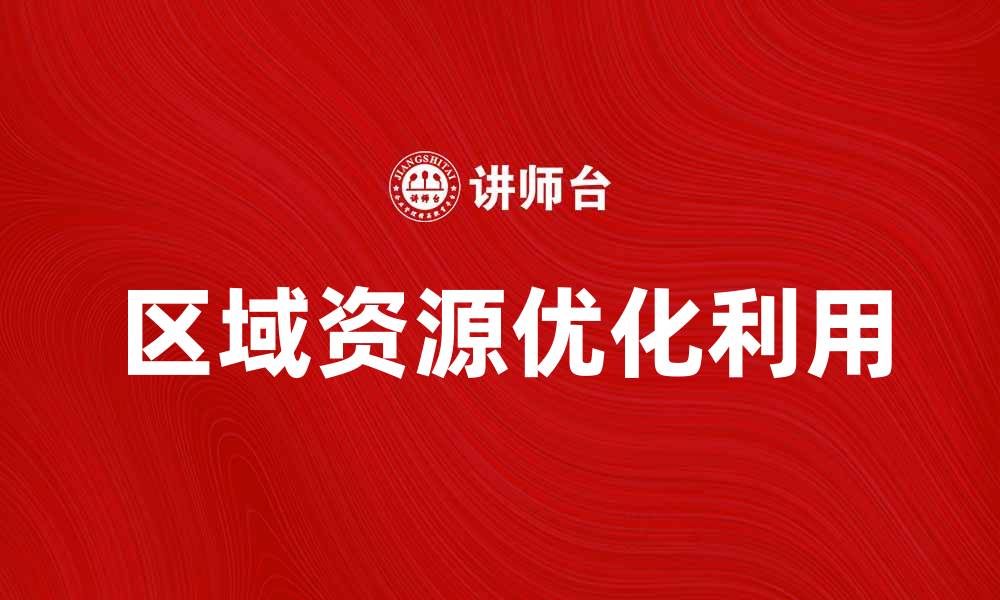 区域资源优化利用