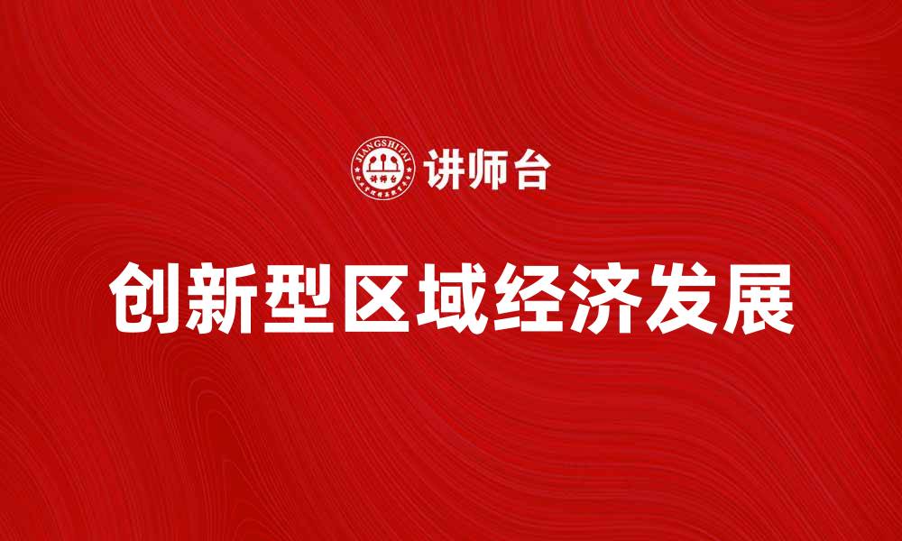 创新型区域经济发展