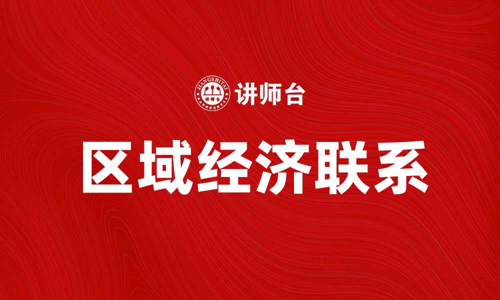 文章区域经济联系对促进地方发展的重要性分析的缩略图