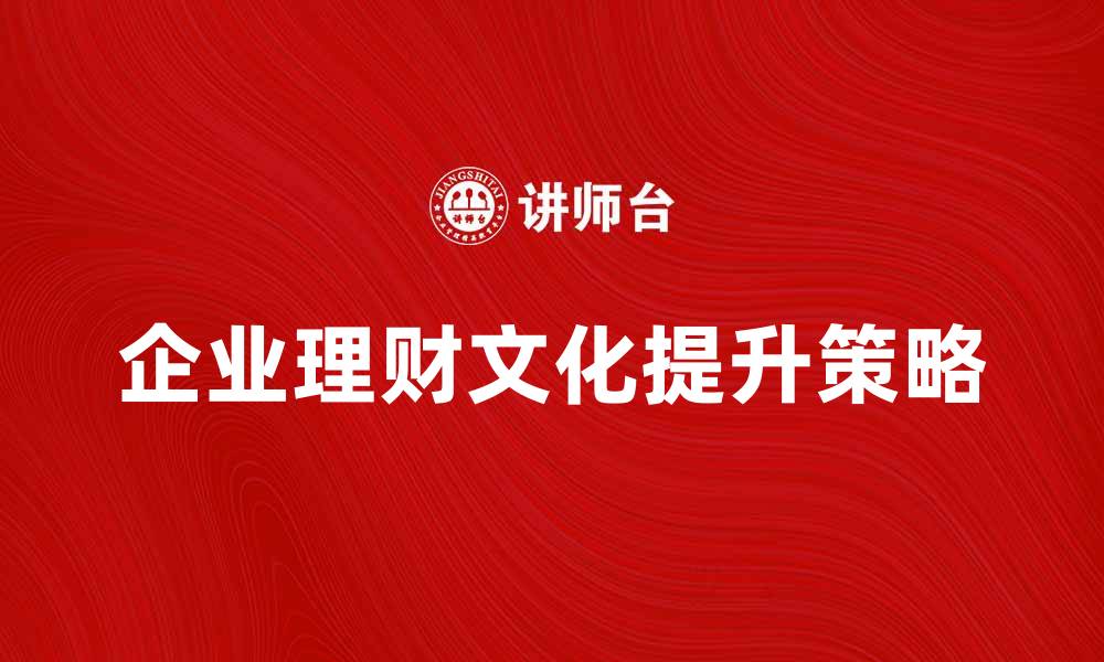 企业理财文化提升策略