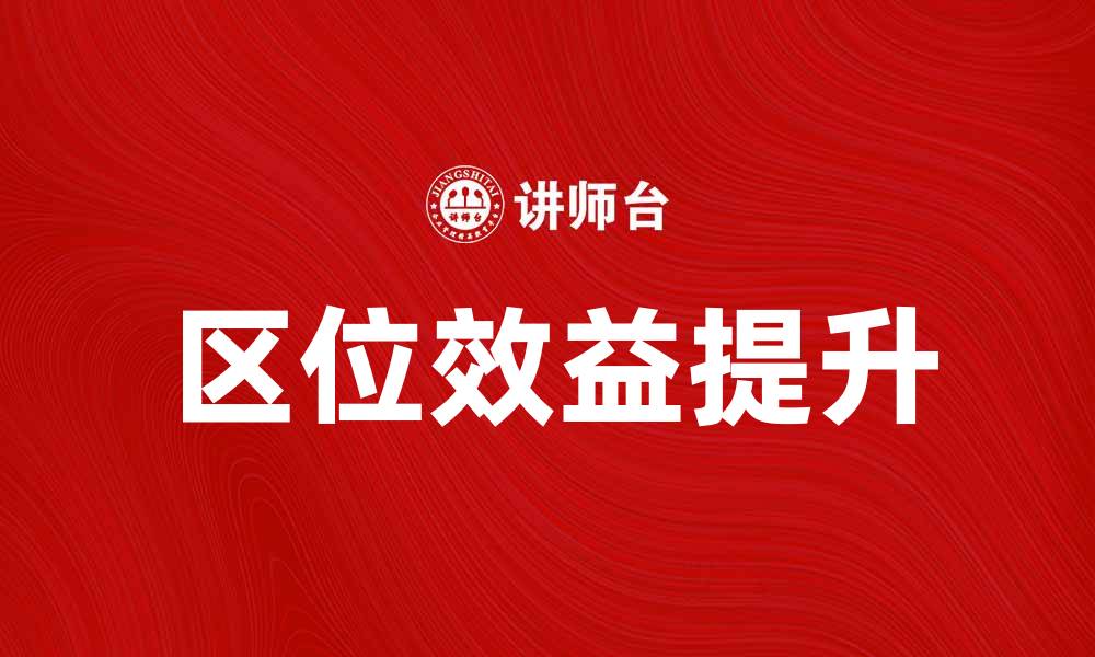 文章提升区位效益，实现经济发展的新机遇的缩略图