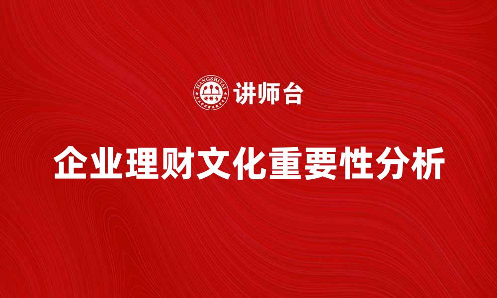 企业理财文化重要性分析