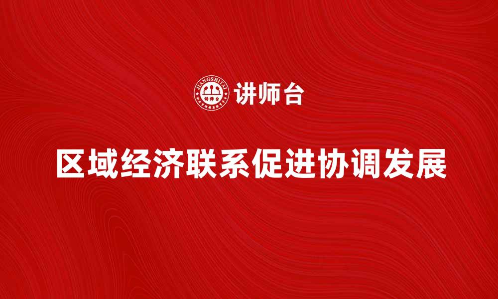 文章区域经济联系促进区域协调发展新机遇的缩略图