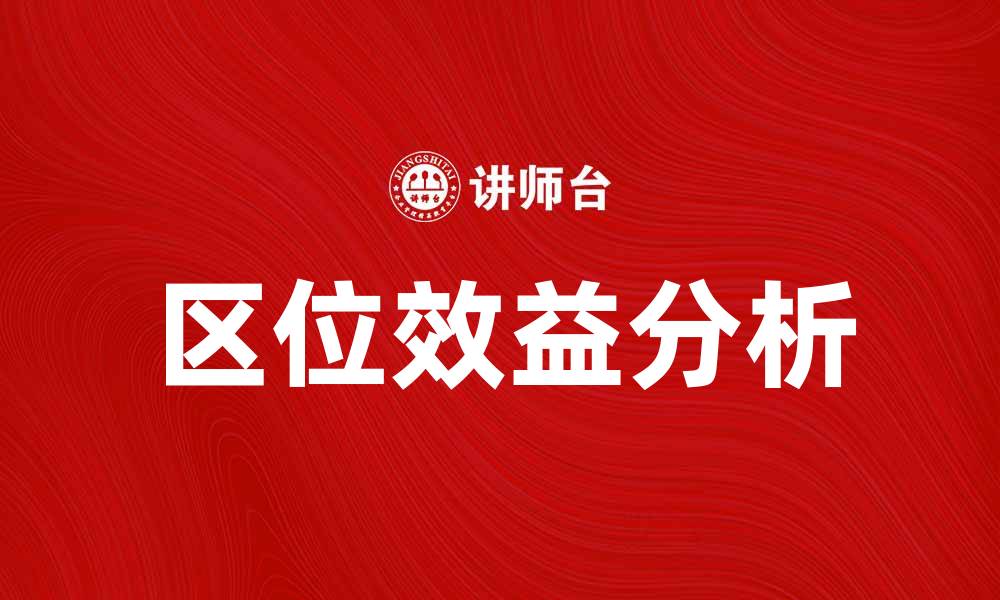 文章区位效益对企业发展的重要影响分析的缩略图