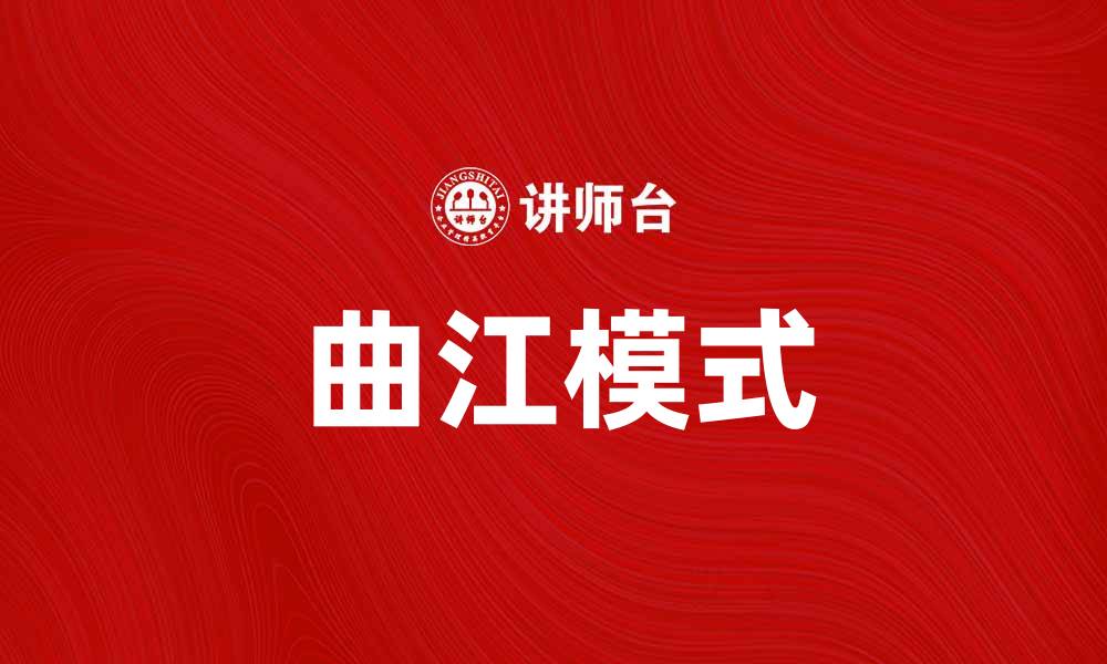 文章探索曲江模式：创新与发展的完美结合的缩略图