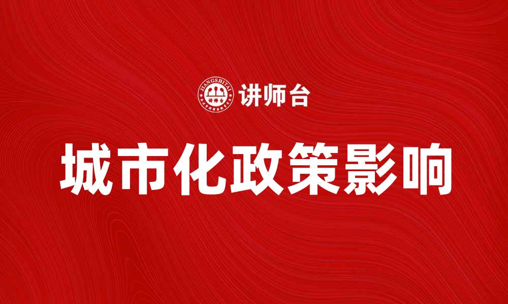 文章人口城市化政策对经济发展的影响分析的缩略图