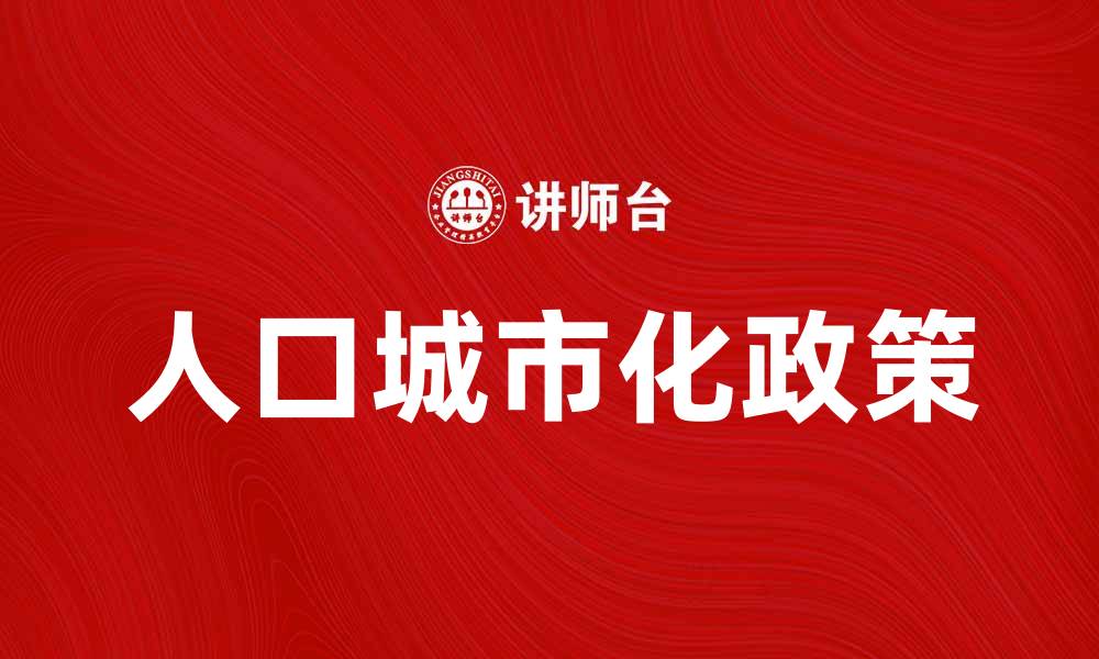 文章人口城市化政策对未来城市发展的影响分析的缩略图