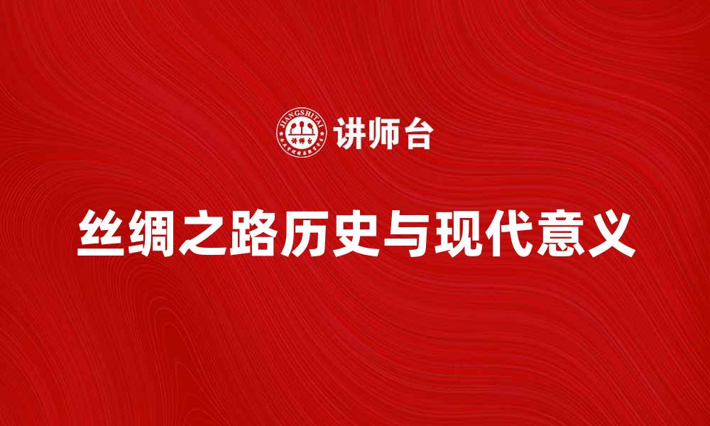 丝绸之路历史与现代意义