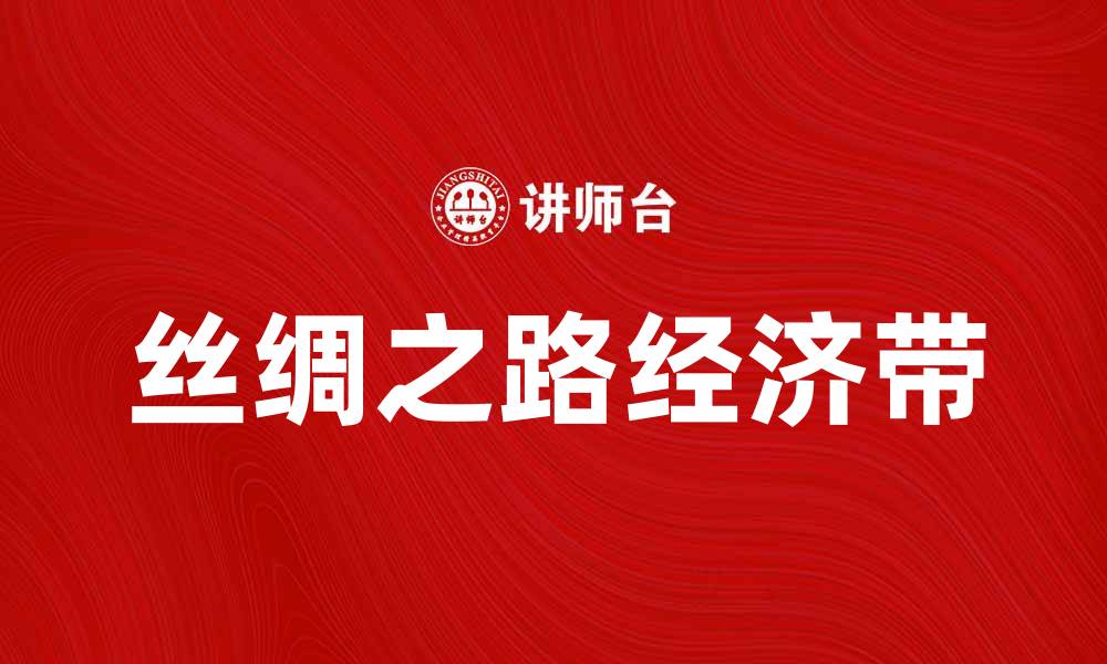 文章丝绸之路经济带助力全球贸易新格局的缩略图