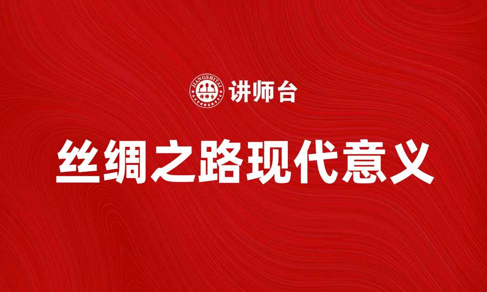 文章探索丝绸之路：历史、文化与现代意义解析的缩略图