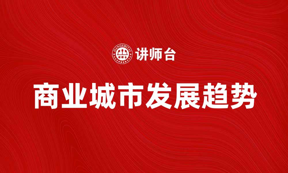 商业城市发展趋势