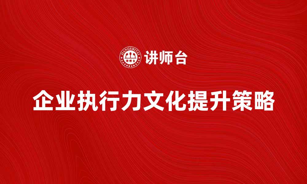 企业执行力文化提升策略