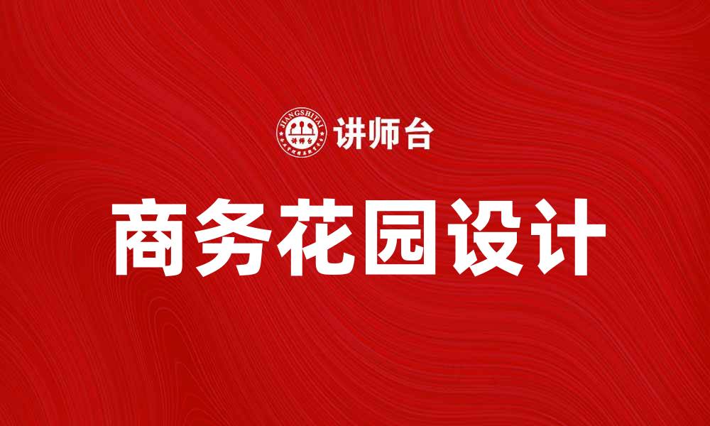 文章商务花园：打造高效办公环境的新选择的缩略图