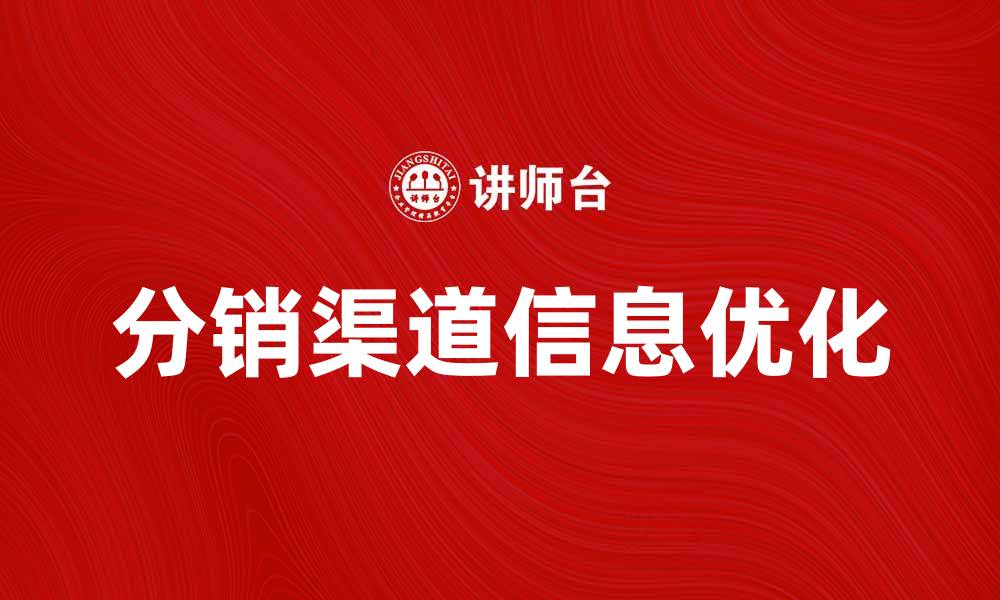 分销渠道信息优化