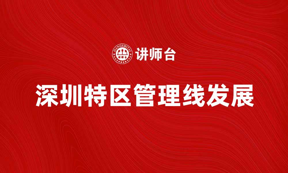 文章深圳特区管理线的历史沿革与未来发展探讨的缩略图