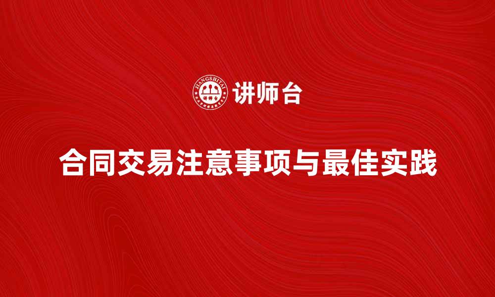 合同交易注意事项与最佳实践