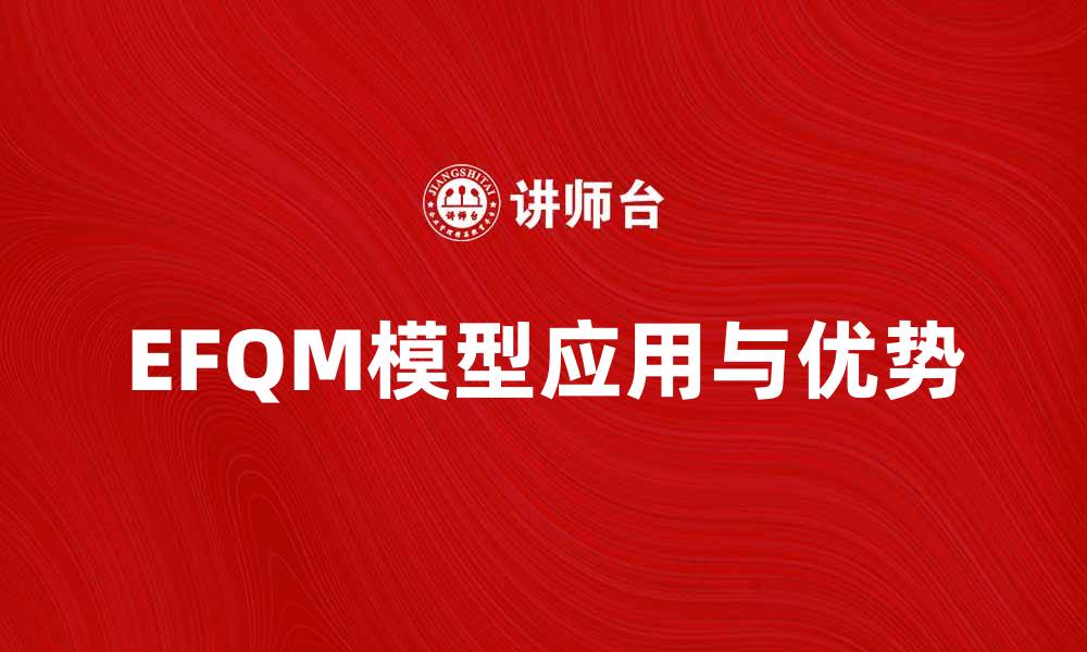 EFQM模型应用与优势