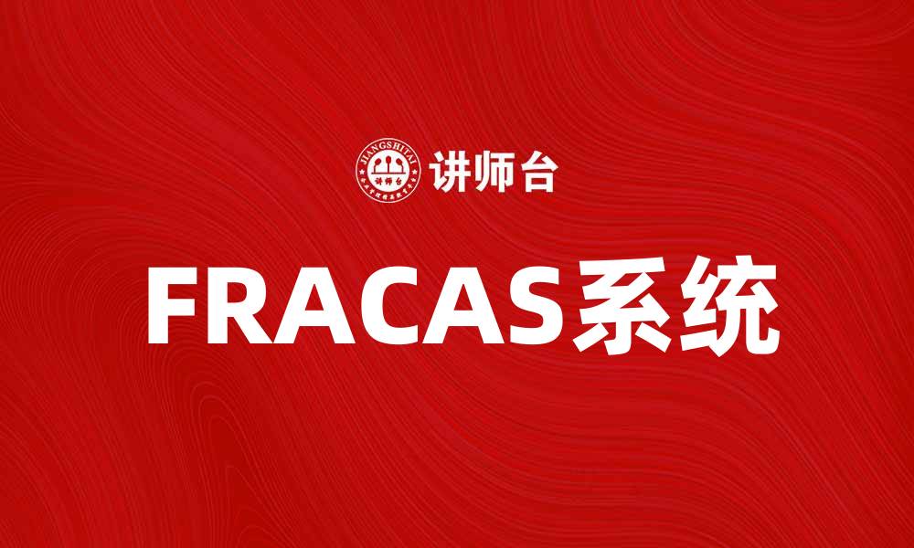 FRACAS系统