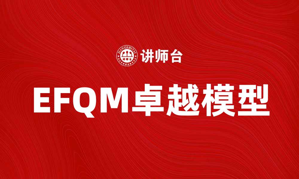 EFQM卓越模型