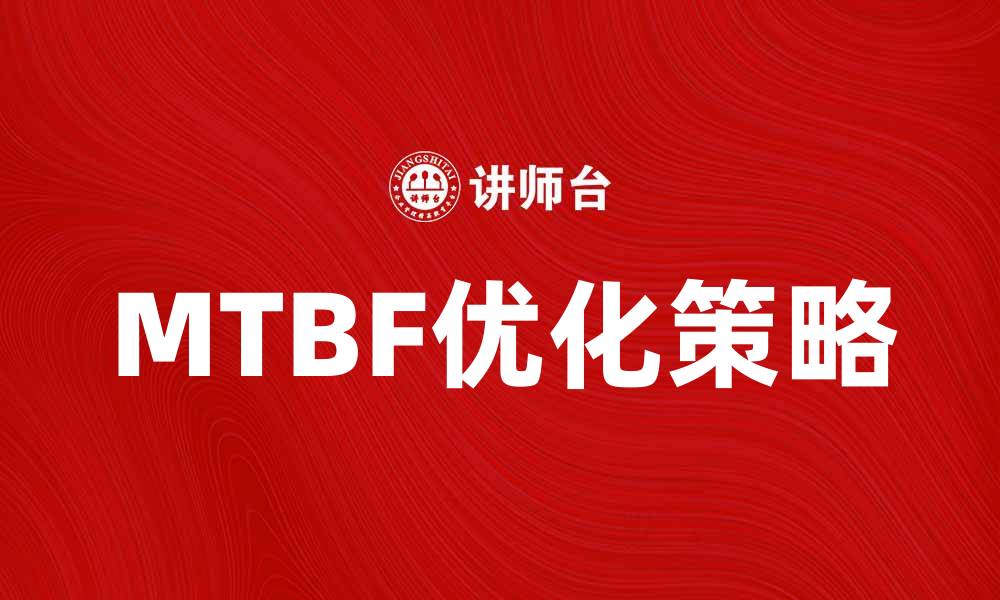 MTBF优化策略