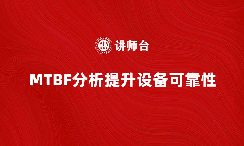 MTBF分析提升设备可靠性