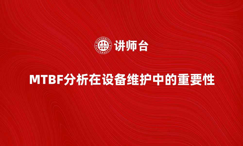 MTBF分析在设备维护中的重要性