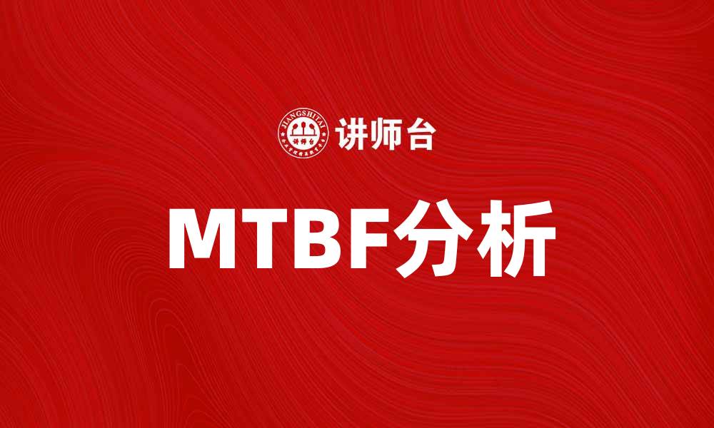 MTBF分析