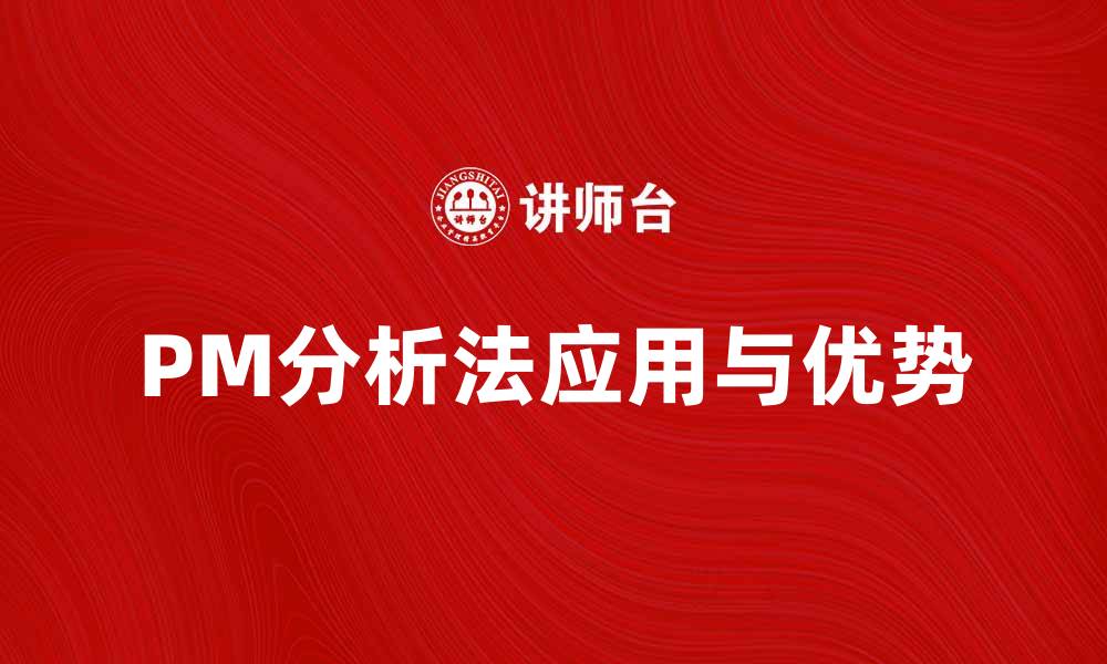 PM分析法应用与优势