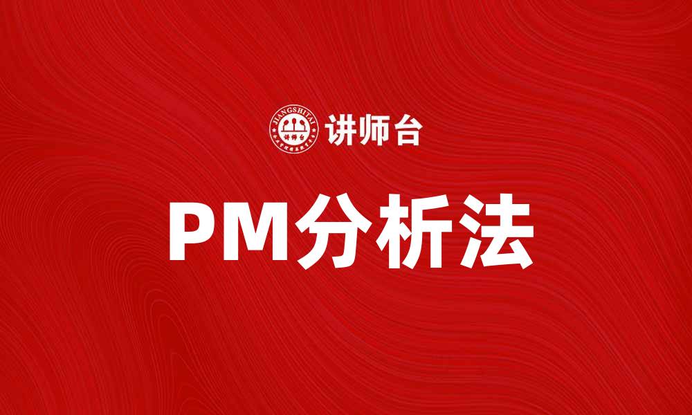 PM分析法