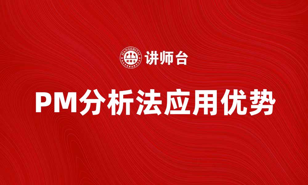 PM分析法应用优势