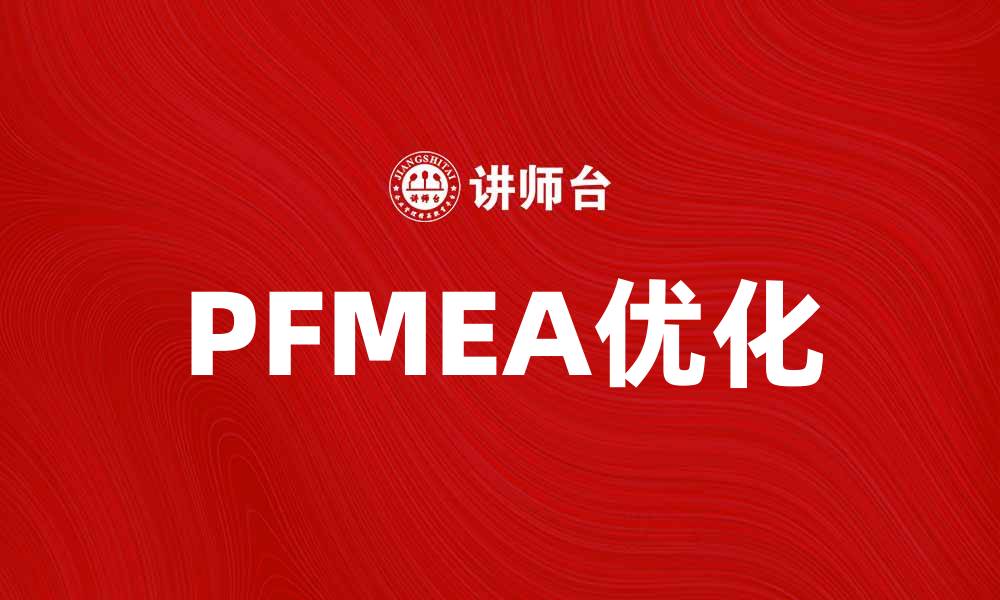 PFMEA优化