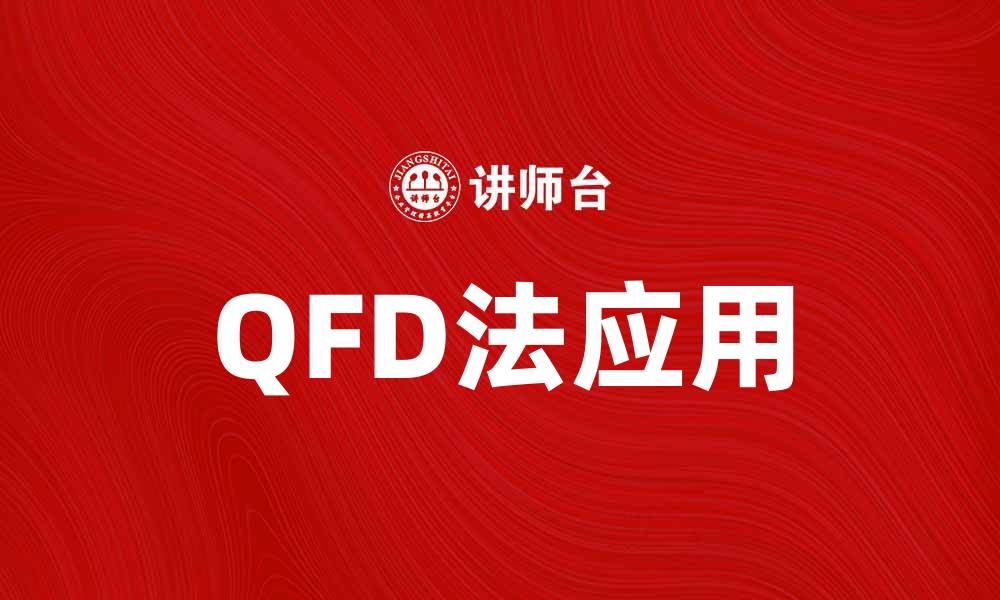 QFD法应用