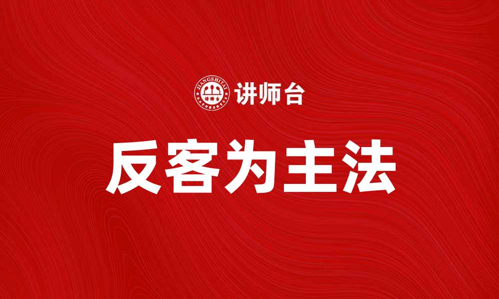文章掌握反客为主法，提升谈判技巧与成功率的缩略图