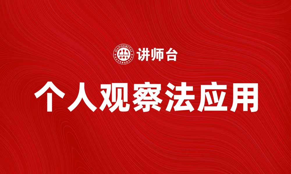 文章个人观察法在心理研究中的应用与实践技巧的缩略图