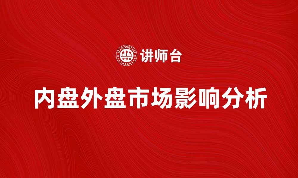 内盘外盘市场影响分析