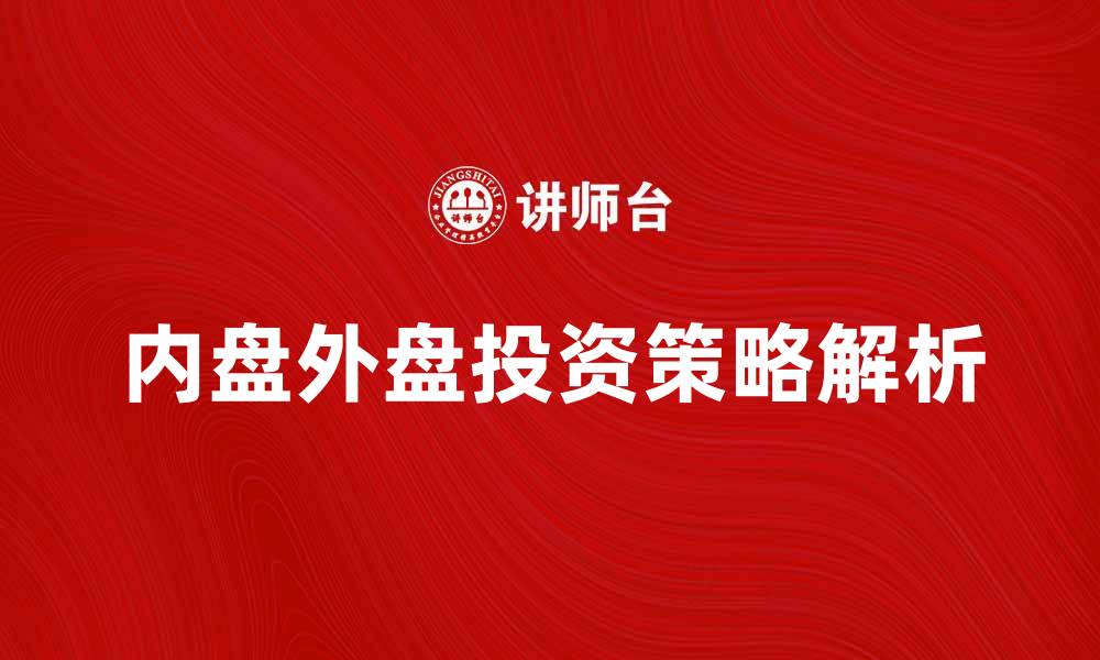 内盘外盘投资策略解析