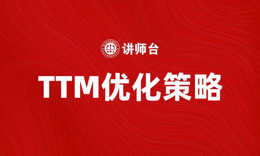 TTM优化策略